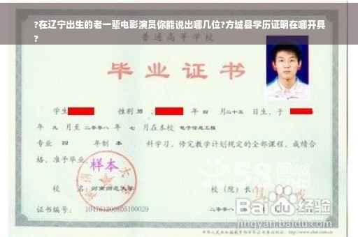 ?在辽宁出生的老一辈电影演员你能说出哪几位?方城县学历证明在哪开具
?