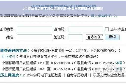 ?中专毕业证丢了怎么证明学历?中专学历证明材料哪里找
?