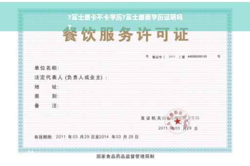 ?富士康卡不卡学历?富士康要学历证明吗
?