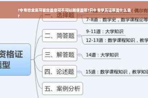 ?中专毕业实习鉴定盖章可不可以随便盖呢?开中专学历证明盖什么章
?