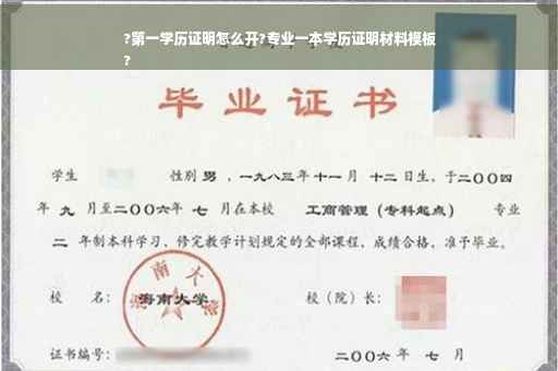 ?第一学历证明怎么开?专业一本学历证明材料模板
?