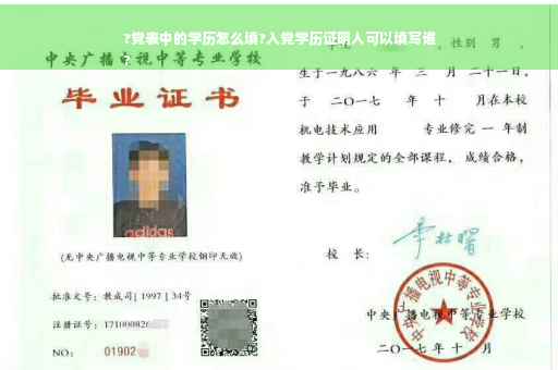 ?党表中的学历怎么填?入党学历证明人可以填写谁
?