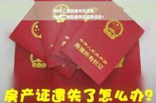 ?如何二维码查学历证明
?如何二维码查学历证明信息?