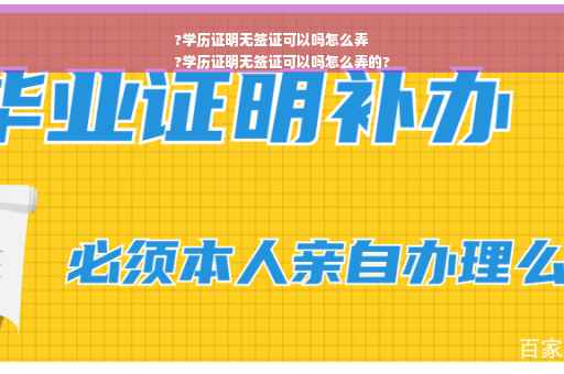 ?学历证明无签证可以吗怎么弄
?学历证明无签证可以吗怎么弄的?