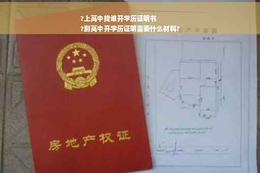?上高中找谁开学历证明书
?到高中开学历证明需要什么材料?