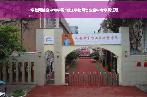 ?学信网能查中专学历?浙江学信网怎么查中专学历证明
?