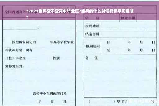 ?2021当兵查不查高中毕业证?当兵的什么时候提供学历证明
?