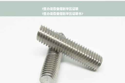 ?民办是否查得到学历证明
?民办是否查得到学历证明书?