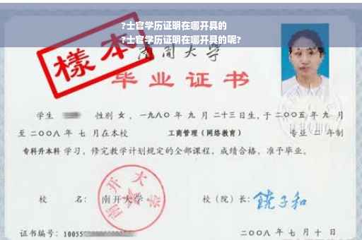 ?士官学历证明在哪开具的
?士官学历证明在哪开具的呢?