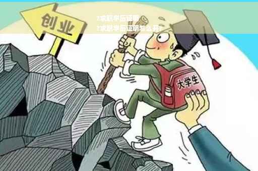 ?求职学历证明
?求职学历证明怎么开?