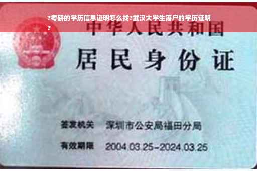 ?考研的学历信息证明怎么找?武汉大学生落户的学历证明
?