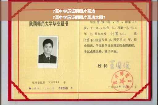 ?高中学历证明图片高清
?高中学历证明图片高清大图?