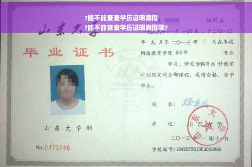 ?能不能查查学历证明真假
?能不能查查学历证明真假呢?