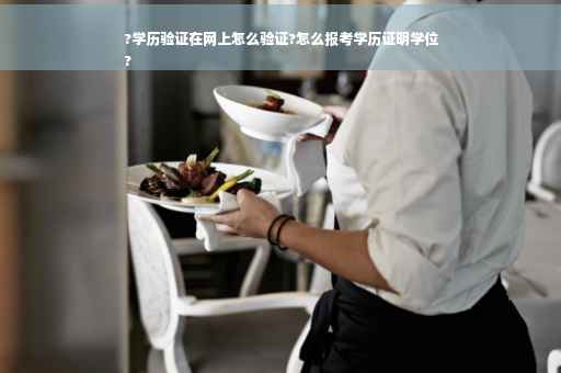 ?学历验证在网上怎么验证?怎么报考学历证明学位
?