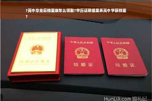 ?高中毕业后档案袋怎么领取?学历证明哪里弄高中学籍档案
?