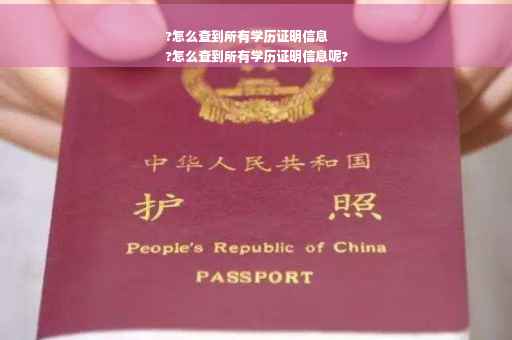 ?怎么查到所有学历证明信息
?怎么查到所有学历证明信息呢?