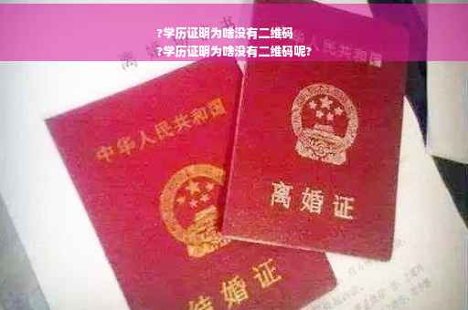 ?学历证明为啥没有二维码
?学历证明为啥没有二维码呢?