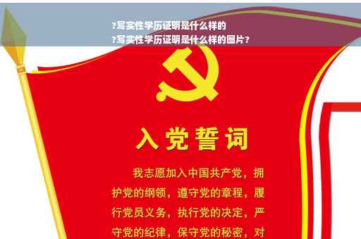 ?写实性学历证明是什么样的
?写实性学历证明是什么样的图片?