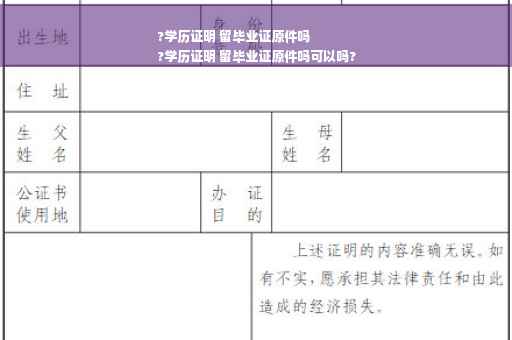 ?学历证明 留毕业证原件吗
?学历证明 留毕业证原件吗可以吗?