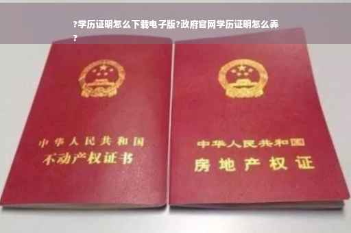 ?学历证明怎么下载电子版?政府官网学历证明怎么弄
?