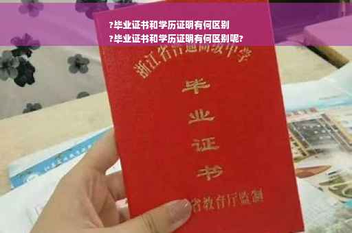 ?毕业证书和学历证明有何区别
?毕业证书和学历证明有何区别呢?