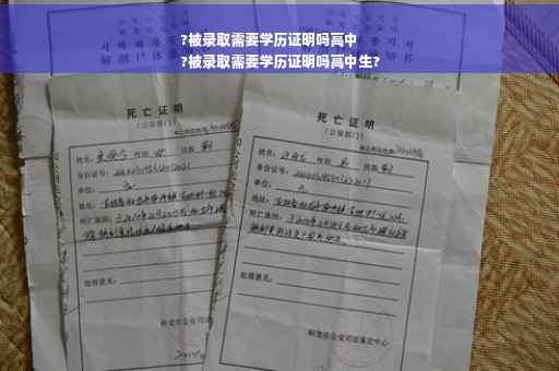 ?被录取需要学历证明吗高中
?被录取需要学历证明吗高中生?