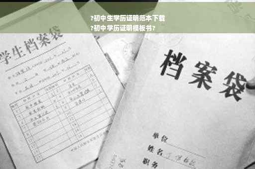 ?初中生学历证明范本下载
?初中学历证明模板书?