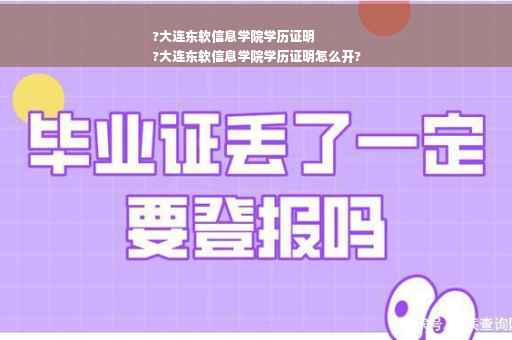 ?大连东软信息学院学历证明
?大连东软信息学院学历证明怎么开?