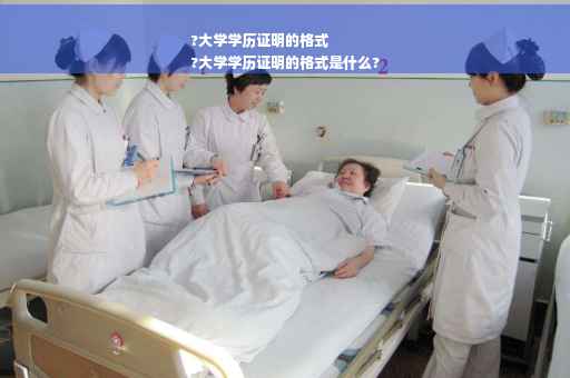 ?大学学历证明的格式
?大学学历证明的格式是什么?