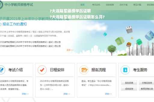 ?大连陆军函授学历证明
?大连陆军函授学历证明怎么开?