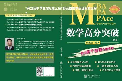 ?开封高中学生信息怎么填?身高血型学历证明怎么写
?
