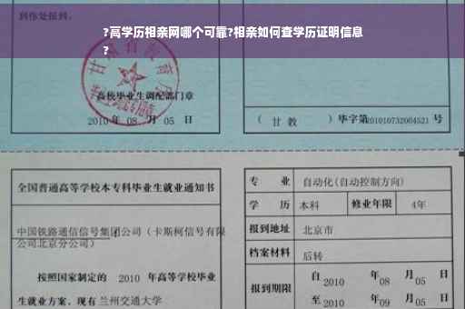 ?高学历相亲网哪个可靠?相亲如何查学历证明信息
?