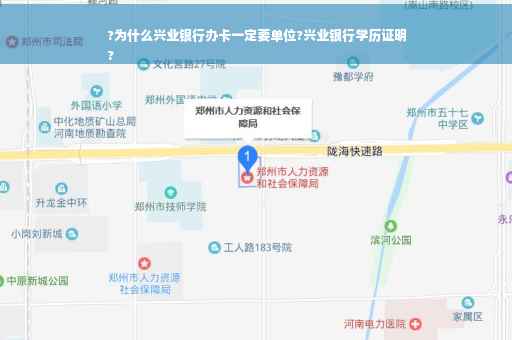 ?为什么兴业银行办卡一定要单位?兴业银行学历证明
?