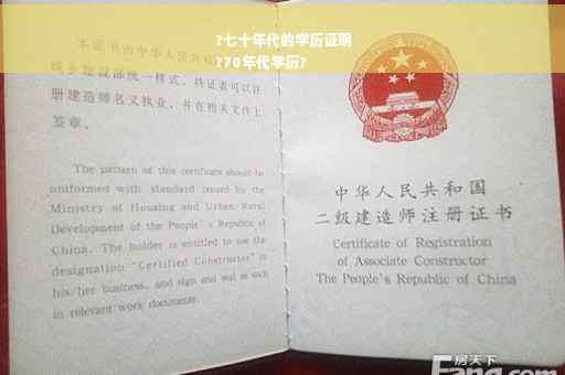 ?七十年代的学历证明
?70年代学历?
