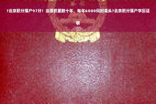?北京积分落户97分！北漂积累数十年，每年6000何时是头?北京积分落户学历证明
⚡️