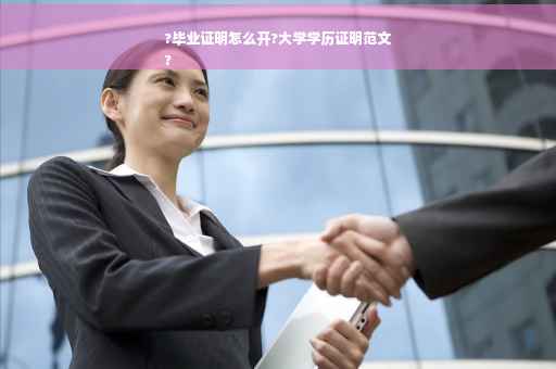 ?毕业证明怎么开?大学学历证明范文
?