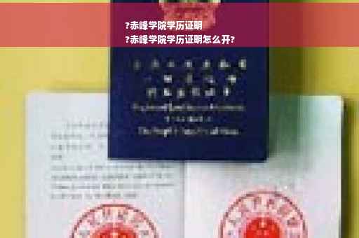 ?赤峰学院学历证明
?赤峰学院学历证明怎么开?
