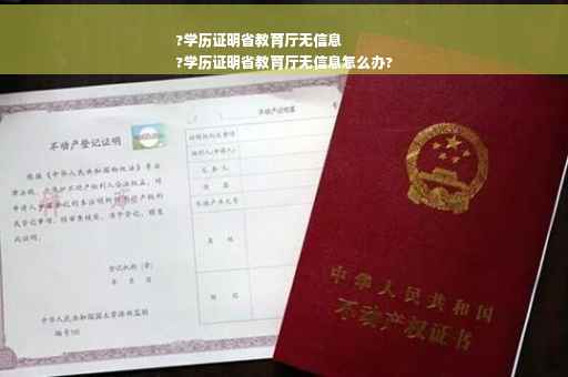 ?学历证明省教育厅无信息
?学历证明省教育厅无信息怎么办?