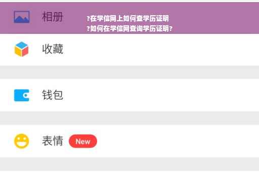 ?在学信网上如何查学历证明
?如何在学信网查询学历证明?