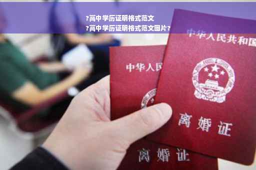 ?高中学历证明格式范文
?高中学历证明格式范文图片?