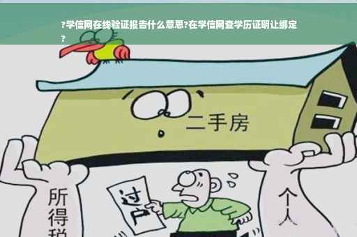 ?学信网在线验证报告什么意思?在学信网查学历证明让绑定
?