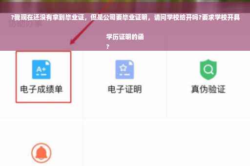 ?我现在还没有拿到毕业证，但是公司要毕业证明，请问学校给开吗?要求学校开具学历证明的函
?