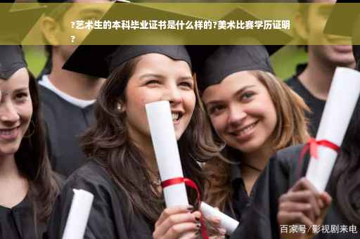 ?艺术生的本科毕业证书是什么样的?美术比赛学历证明
?