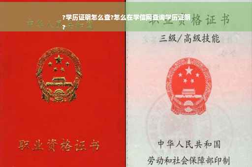 ?学历证明怎么查?怎么在学信网查询学历证明
?