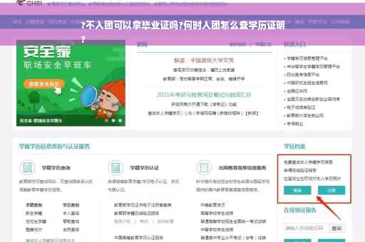 ?不入团可以拿毕业证吗?何时入团怎么查学历证明
?