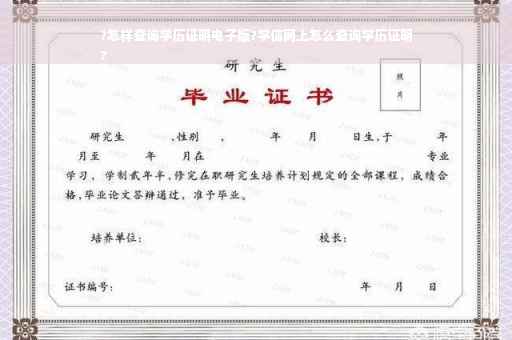 ?怎样查询学历证明电子版?学信网上怎么查询学历证明
?