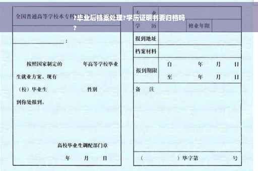 ?毕业后档案处理?学历证明书要归档吗
?