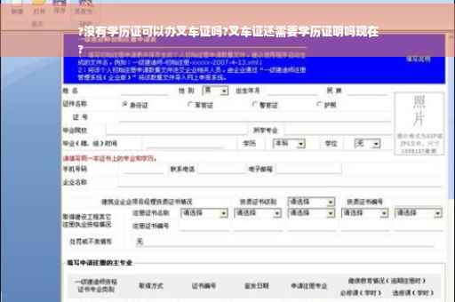?没有学历证可以办叉车证吗?叉车证还需要学历证明吗现在
?