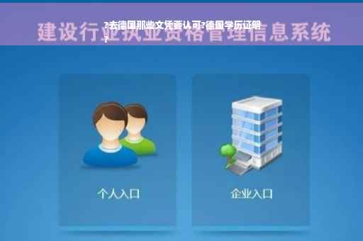 ?去德国那些文凭要认可?德国学历证明
?