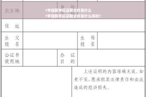 ?学信网学历证明文件是什么
?学信网学历证明文件是什么样的?